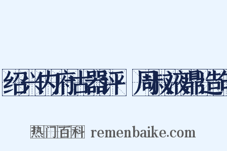 绍兴内府古器评·周叔液鼎造句是什么意思的图片